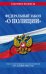 Федеральный закон "О полиции". Текст с последними изменениями на 1 декабря 2022 года