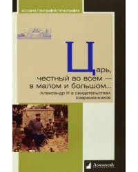 Царь, честный во всем - в малом и большом... Александр III в свидетельствах современников