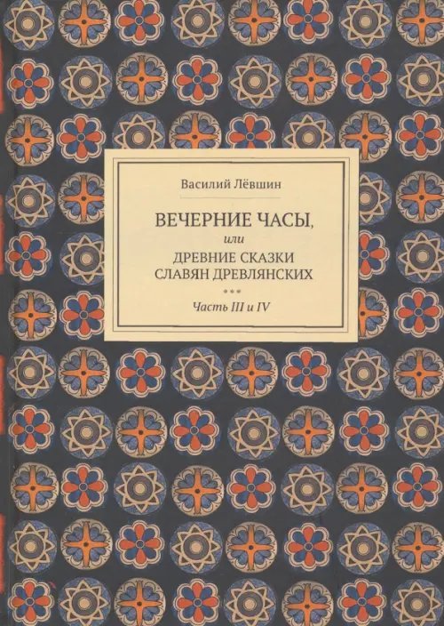 Вечерние часы, или др сказки славян древлянсих. Части 3, 4