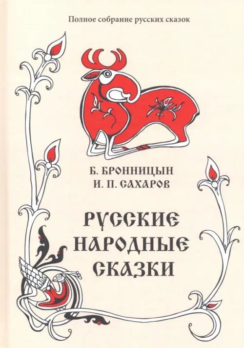 Полное собрание русских сказок Полное собрание русских сказок. Том 15. Русские народные сказки. Сборники Б. Бронницына, И. Сахарова