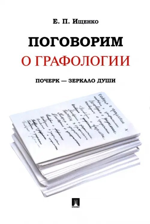 Поговорим о графологии. Почерк - зеркало души Поговорим о графологии. Почерк - зеркало души