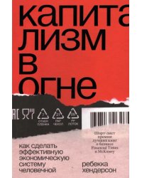 Капитализм в огне. Как сделать эффективную экономическую систему человечной