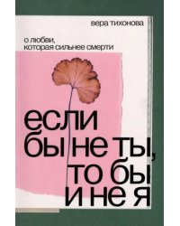 Если бы не ты, то бы и не я. О любви, которая сильнее смерти