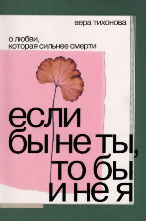 Если бы не ты, то бы и не я. О любви, которая сильнее смерти Если бы не ты, то бы и не я. О любви, которая сильнее смерти