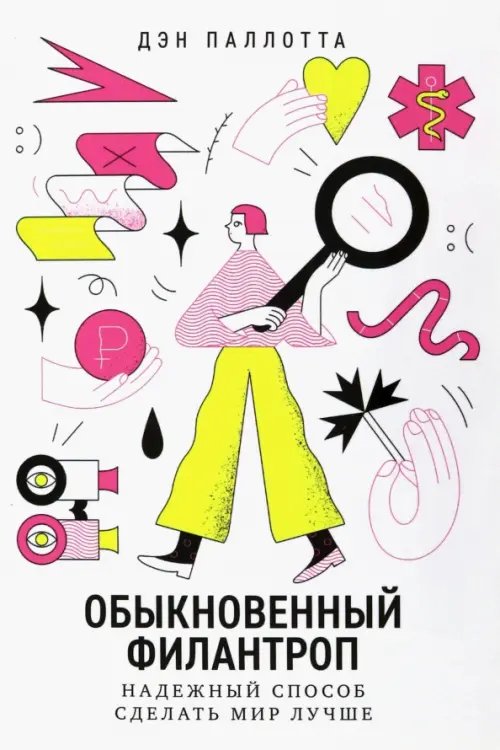 Обыкновенный филантроп. Надежный способ сделать мир лучше Обыкновенный филантроп. Надежный способ сделать мир лучше