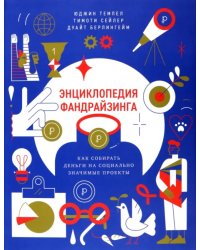 Энциклопедия фандрайзинга. Как собирать деньги на социально значимые проекты