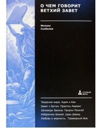 О чем говорит Ветхий Завет.Четвертая ступень.Священное писание