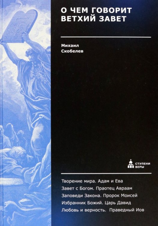 Ступени веры О чем говорит Ветхий Завет.Четвертая ступень.Священное писание