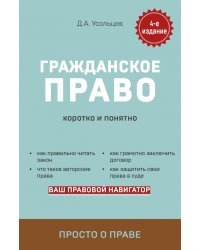 Гражданское право. Коротко и понятно