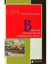 Военная организация "Народной воли"