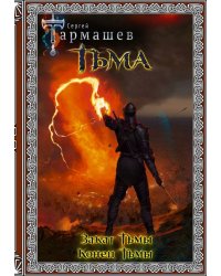 Тьма. Закат Тьмы. Конец Тьмы. Подарочное издание