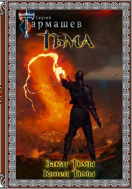 Фантастическая сага: коллекция Тьма. Закат Тьмы. Конец Тьмы. Подарочное издание