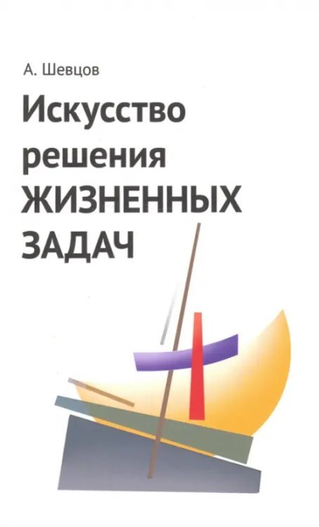 Искусство решения жизненных задач Искусство решения жизненных задач