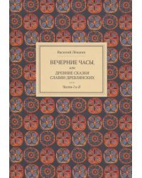 Вечерние часы, или Древние сказки славян древлянских. Части 1 и 2