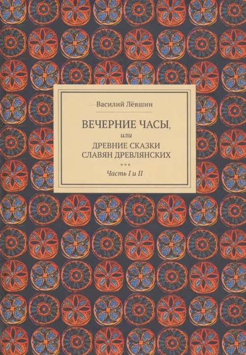 Вечерние часы, или Древние сказки славян древлянских. Части 1 и 2
