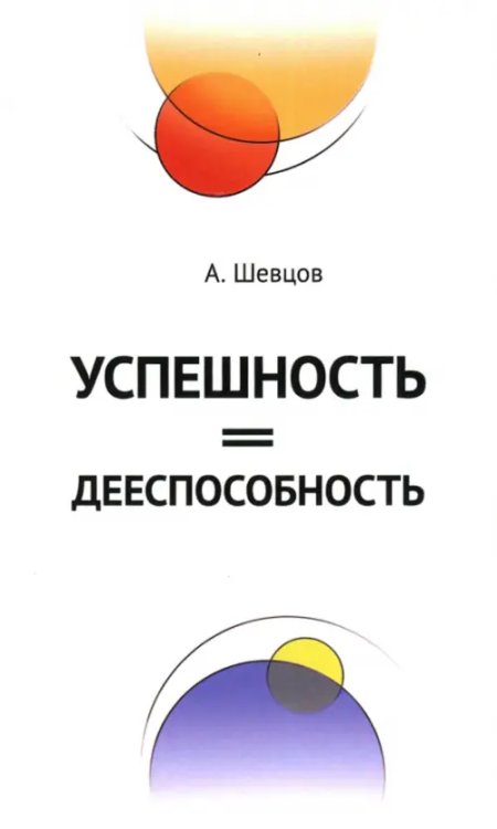 Успешность = дееспособность