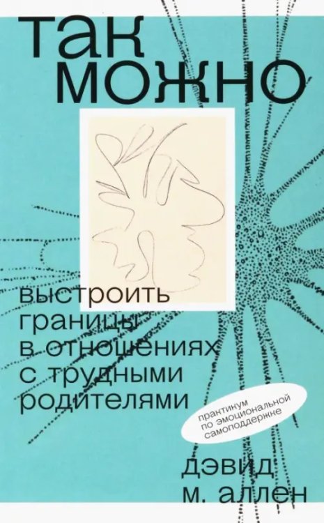 Так можно. Выстроить границы в отношениях с трудными родителями Так можно. Выстроить границы в отношениях с трудными родителями