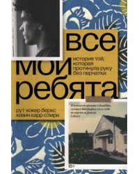 Все мои ребята. История той, которая протянула руку без перчатки