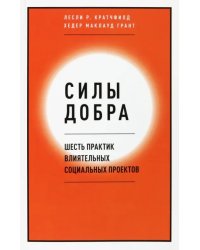 Силы добра. Шесть практик влиятельных социальных проектов