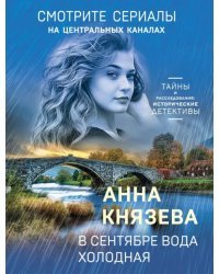 В сентябре вода холодная
