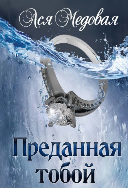 Жемчужный король Преданная тобой