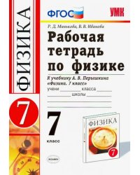 Физика. 7 класс. Рабочая тетрадь к учебнику А. В. Перышкина. ФГОС