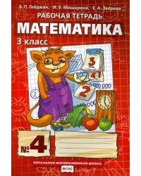 Математика. 3 класс. Рабочая тетрадь к учебнику Б.П. Гейдмана и др. Часть 4