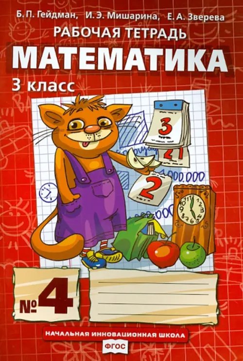 Математика. 3 класс. Рабочая тетрадь к учебнику Б.П. Гейдмана и др. Часть 4