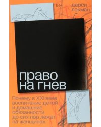 Право на гнев. Почему в 21 веке воспитание детей и домашние обязанности до сих пор лежат на женщинах