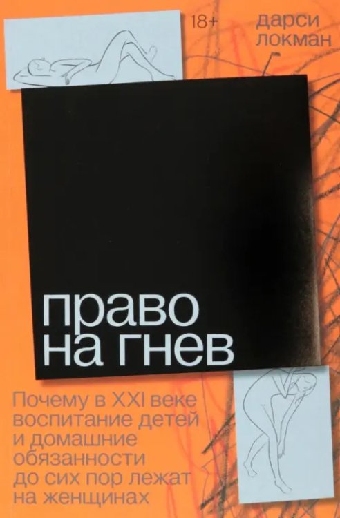 Право на гнев. Почему в 21 веке воспитание детей и домашние обязанности до сих пор лежат на женщинах Право на гнев. Почему в 21 веке воспитание детей и домашние обязанности до сих пор лежат на женщинах