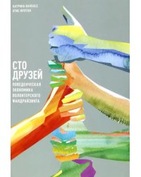 Сто друзей. Поведенческая экономика волонтерского фандрайзинга