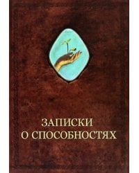 Записки о способностях