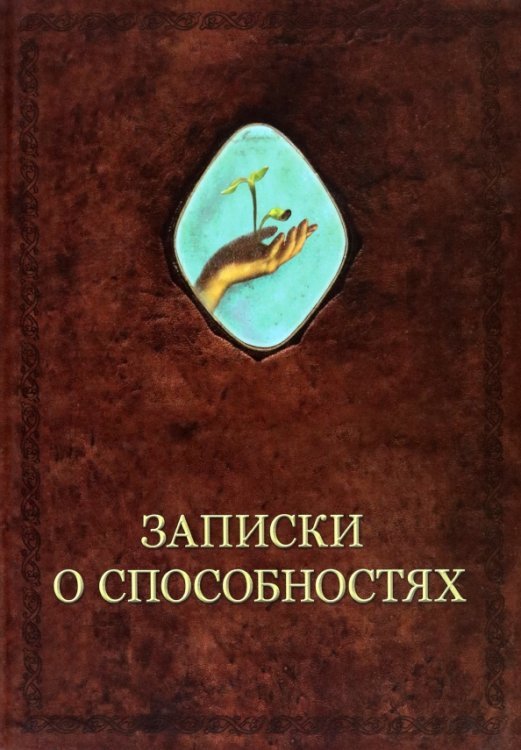 Записки о способностях
