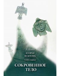 Вторая Ведогонь. Книга первая. Сокровенное тело