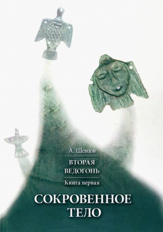 Культурно-историческая психология Вторая Ведогонь. Книга первая. Сокровенное тело