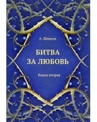 Битва за любовь. Книга вторая