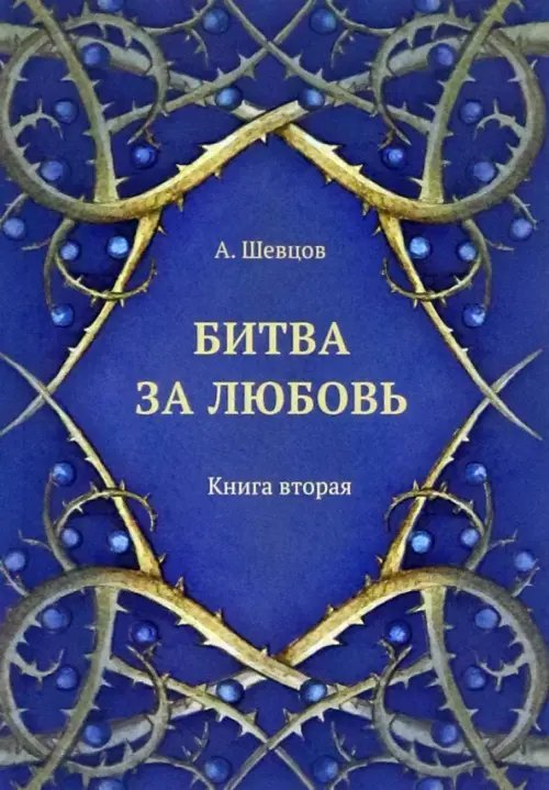 Битва за любовь. Книга вторая