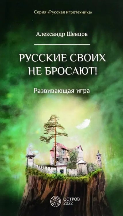 Русская игротехника Русские своих не бросают! Развивающая игра