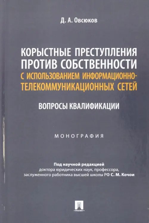 Корыстные преступления против собственности с использованием информационно-коммуникационных сетей. Монография