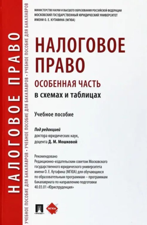 Налоговое право (особенная часть) в схемах и таблицах. Учебное пособие Налоговое право (особенная часть) в схемах и таблицах. Учебное пособие