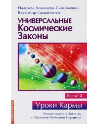Универсальные космические законы. Книга 12