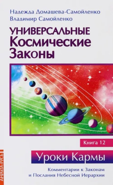 Уроки кармы Универсальные космические законы. Книга 12