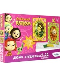 Сказочный патруль. Дизайн-студия. Пазлы 2х22. Аленка и Маша
