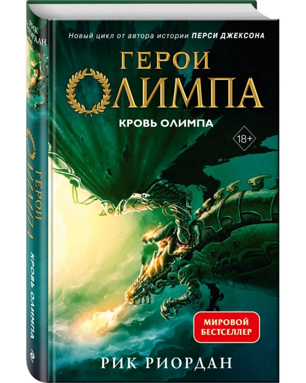 Герои Олимпа. Книга 5. Кровь Олимпа