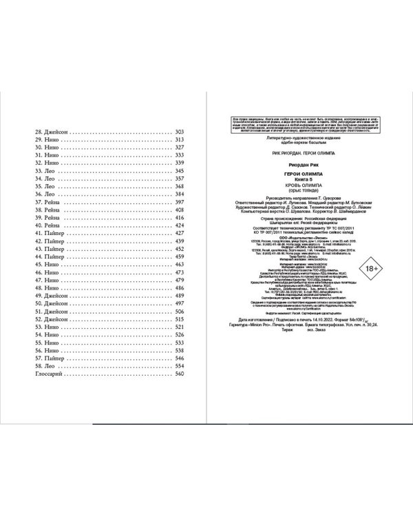 Герои Олимпа. Книга 5. Кровь Олимпа