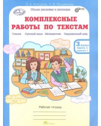 Комплексные работы по текстам. 3 класс. Рабочая тетрадь. В 2-х частях. Часть 1. Варианты 1-2. ФГОС