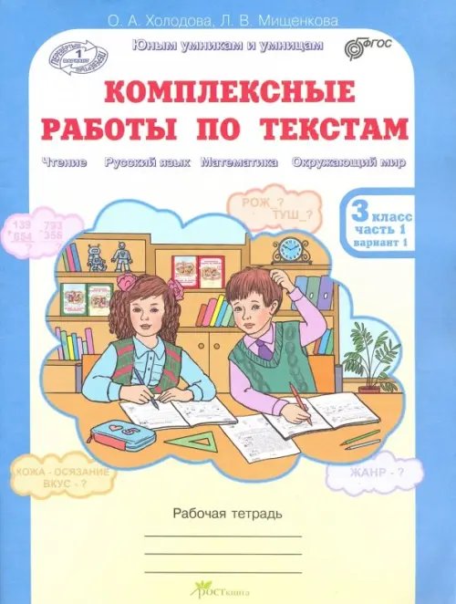 Обложка книги «Комплексные работы по текстам. 3 класс. Рабочая тетрадь. В 2-х частях. Часть 1. Варианты 1-2. ФГОС» — Холодова О. А., Мищенкова Людмила Владимировна, ISBN 9785905685392
