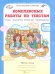 Обложка книги «Комплексные работы по текстам. 3 класс. Рабочая тетрадь. В 2-х частях. Часть 1. Варианты 1-2. ФГОС» — Холодова О. А., Мищенкова Людмила Владимировна, ISBN 9785905685392