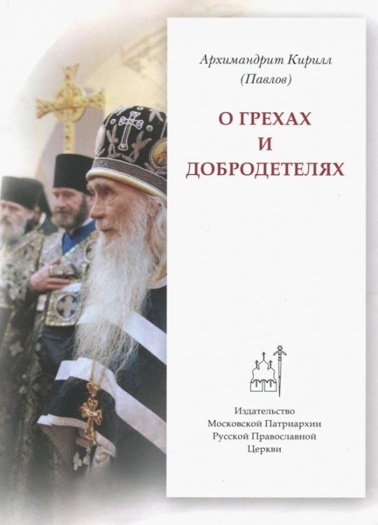 Православие в жизни О грехах и добродетелях