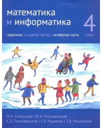 Математика и информатика. 4 класс. Задачник. В 6-ти частях. Часть 4